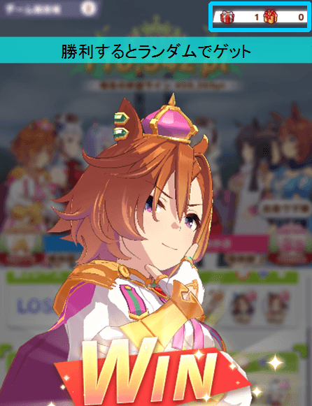 ウィニング報酬