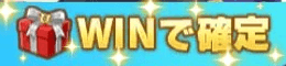 WINで確定