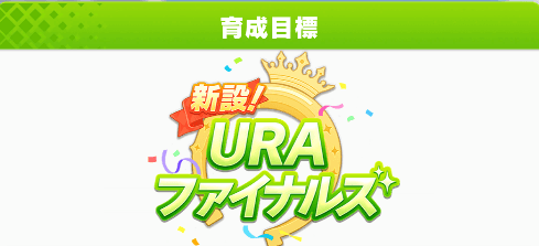目標レース