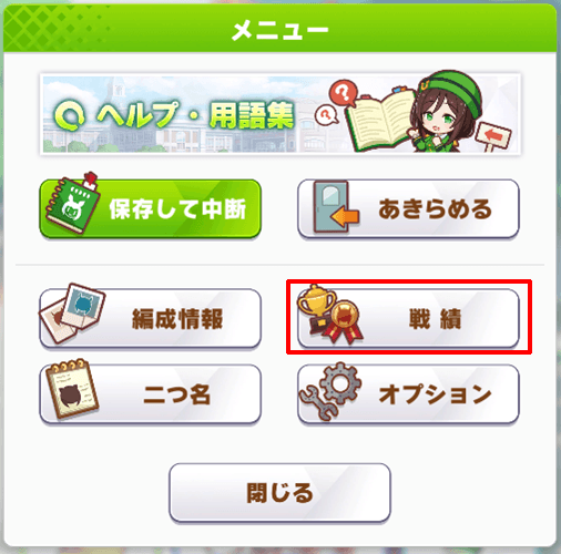 戦績チェック
