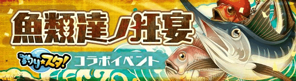 シノアリスで釣り★スタコラボ開催についての画像