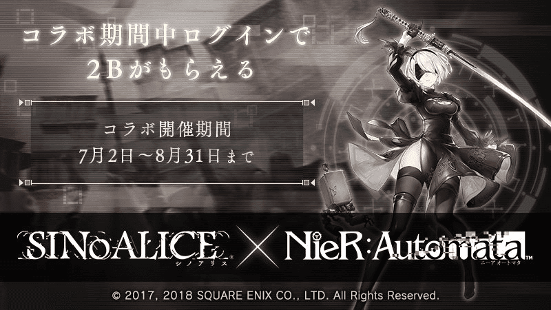 シノアリスでニーアオートマタコラボ復刻開催についての画像