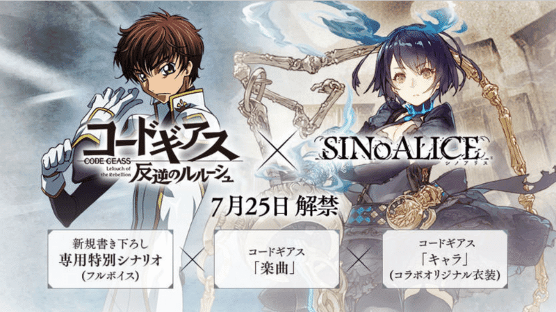 シノアリスでコードギアス 反逆のルルーシュコラボ開催についての画像
