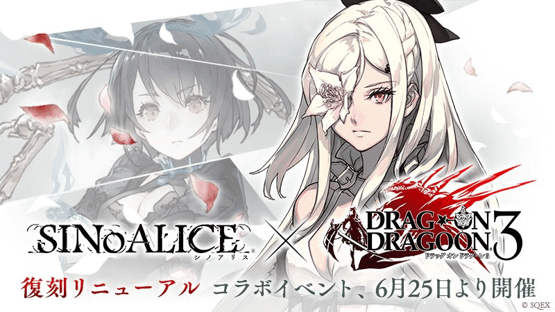 シノアリスでDOD3コラボ復刻開催についての画像