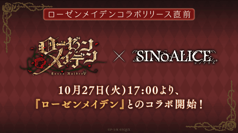 シノアリスでローゼンメイデンコラボ開催についての画像