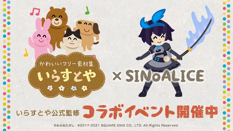シノアリスでいらすとやコラボ開催についての画像