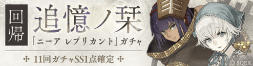 再登場ジョブのあるニーアレプリカントコラボのガチャのスクリーンショット