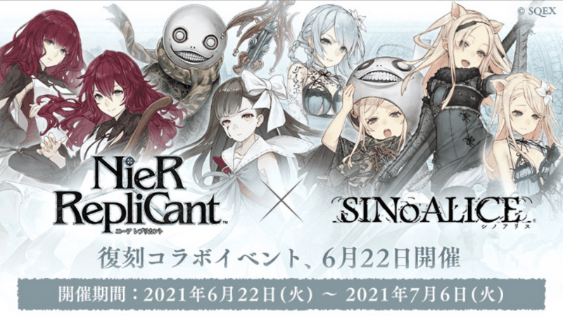 シノアリスでニーア レプリカントコラボ復刻開催についての画像