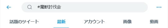 Twitterのハッシュタグで探す