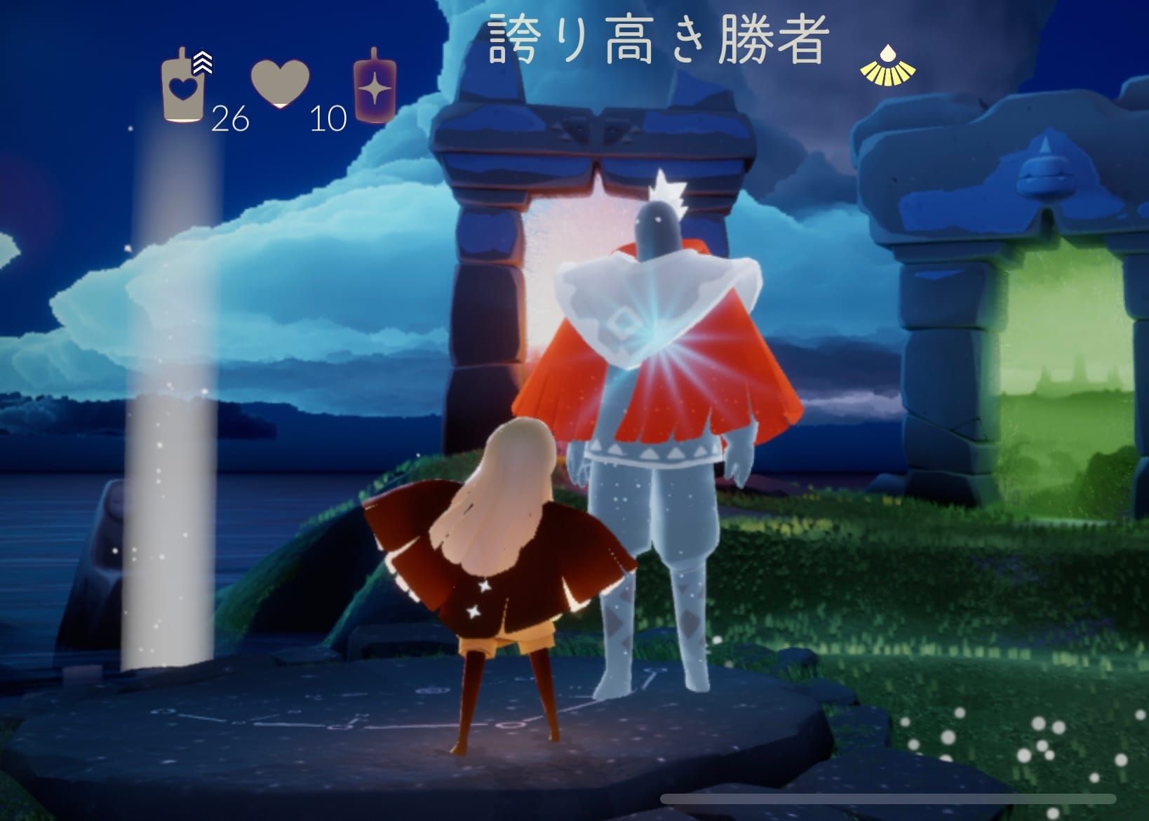誇り高き勝者