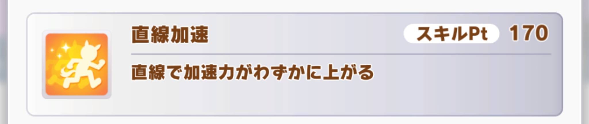 ウマ娘　ウオッカ　直線加速