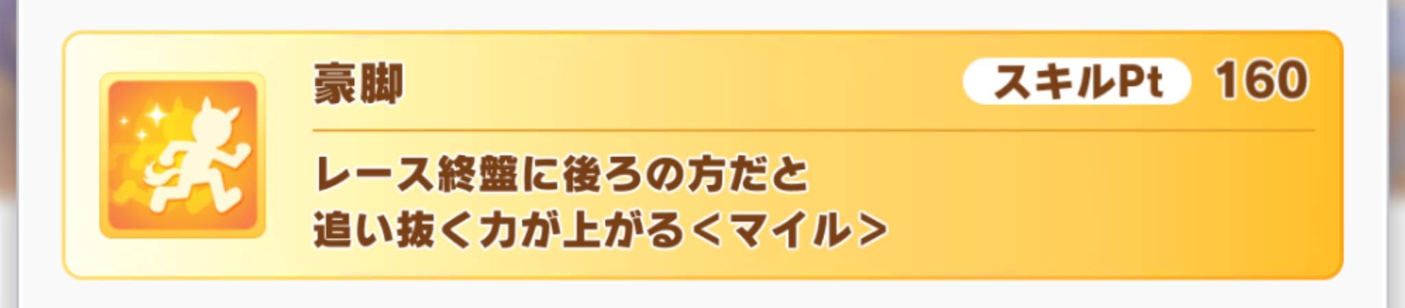 ウマ娘　ウオッカ　豪脚