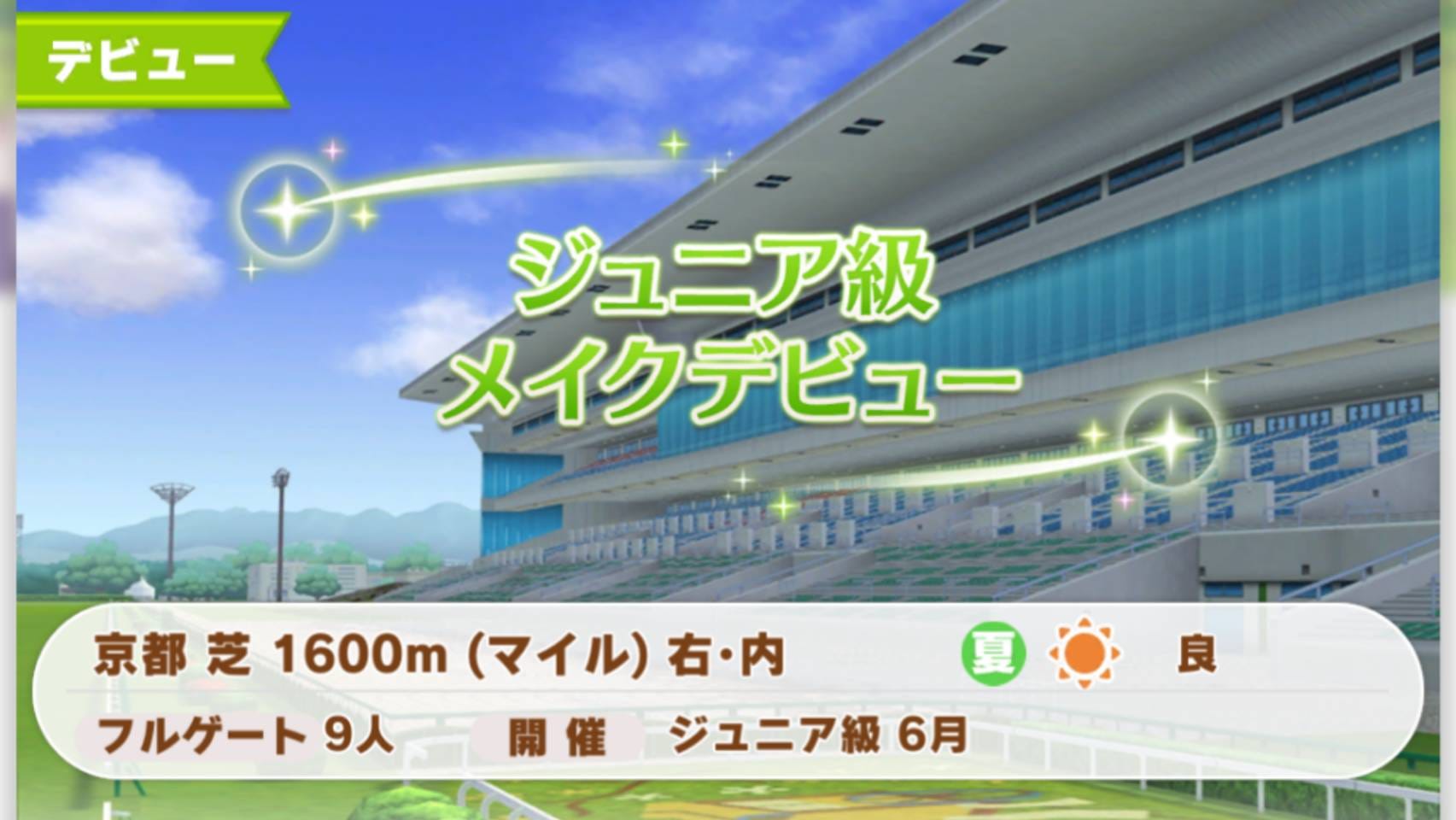 ウマ娘　ウオッカ　ジュニア級メイクデビュー