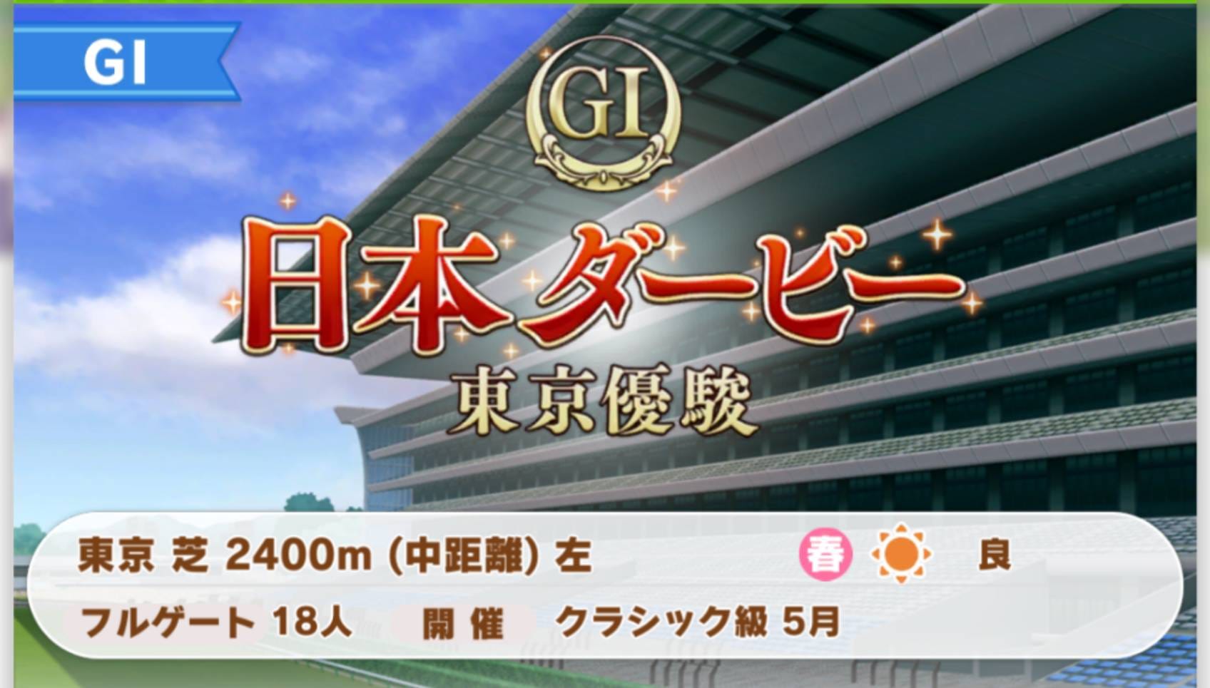 ウマ娘　ウオッカ　日本ダービー