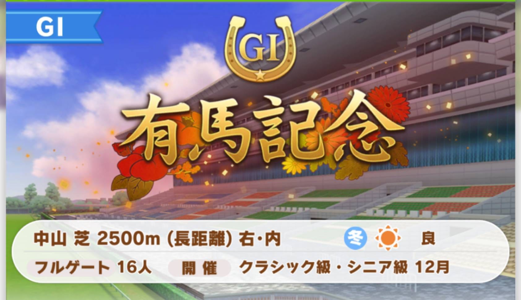 ウマ娘　ウオッカ　有馬記念