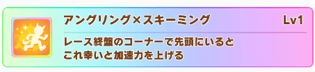 固有スキル