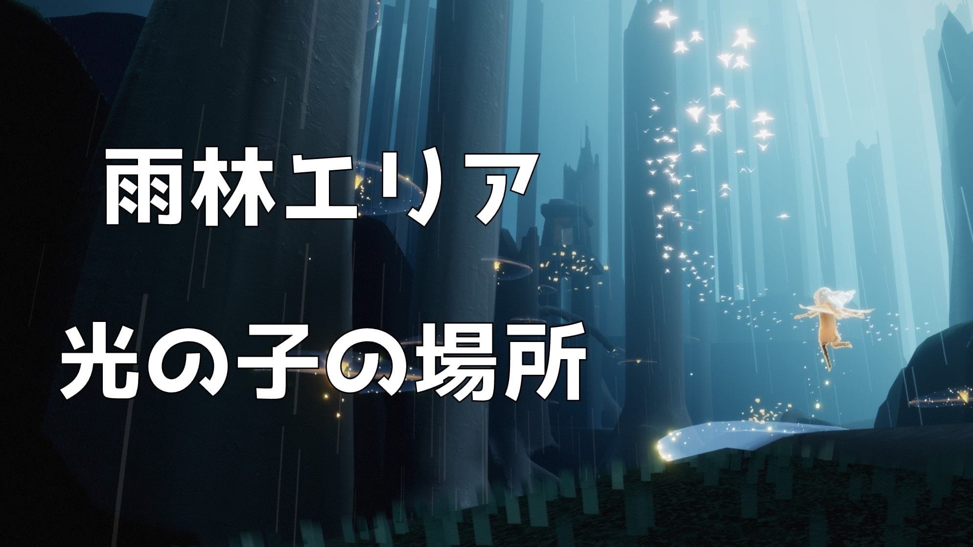 雨林エリア光の子の場所