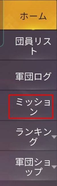 荒野行動　軍団ミッション①