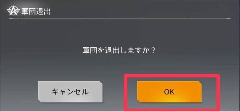 荒野行動　軍団退出②