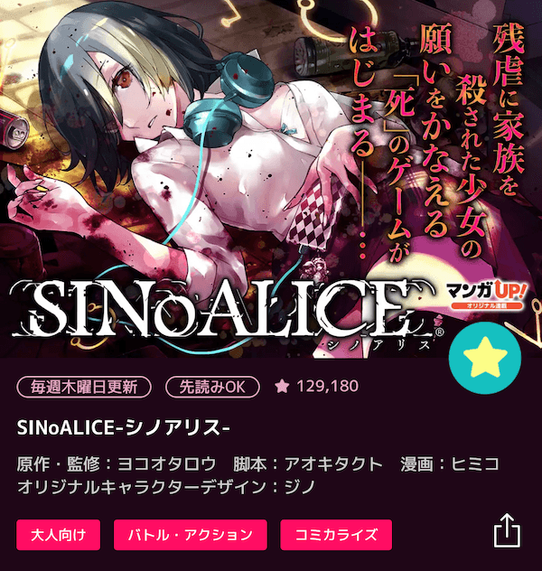 マンガUPのシノアリスのマンガ連載についてのスクリーンショット