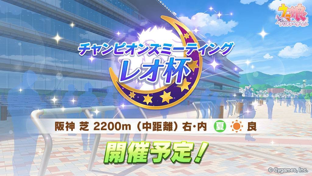 チャンピオンズミーティング レオ杯開催告知