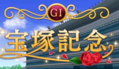 出走コース条件