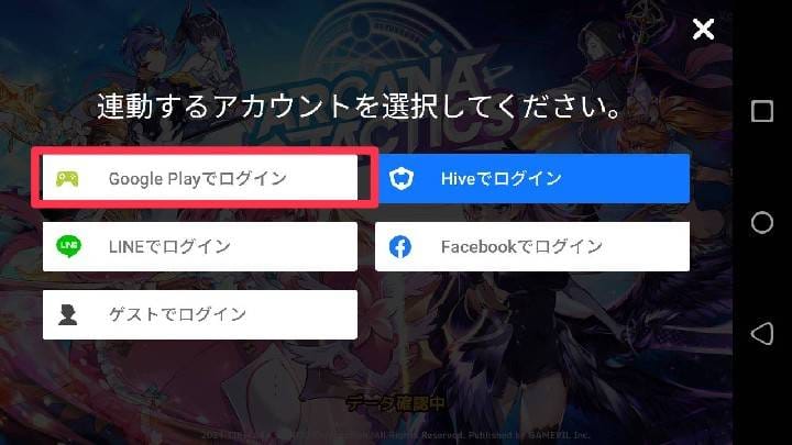 アルカナ　Google Play移行手順②