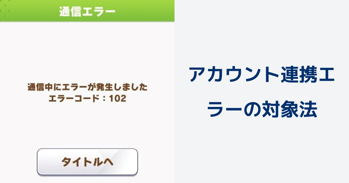 【ウマ娘】アカウント連携の中断・エラー対処方法は？ | ウマ娘 プリティーダービーのQ&A