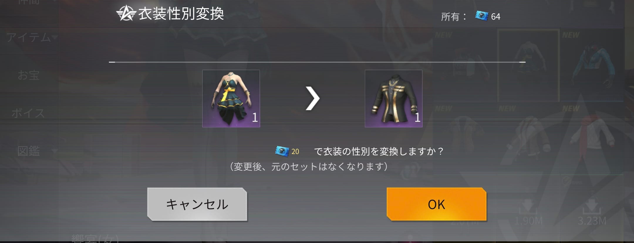 チケットで性別変更可能