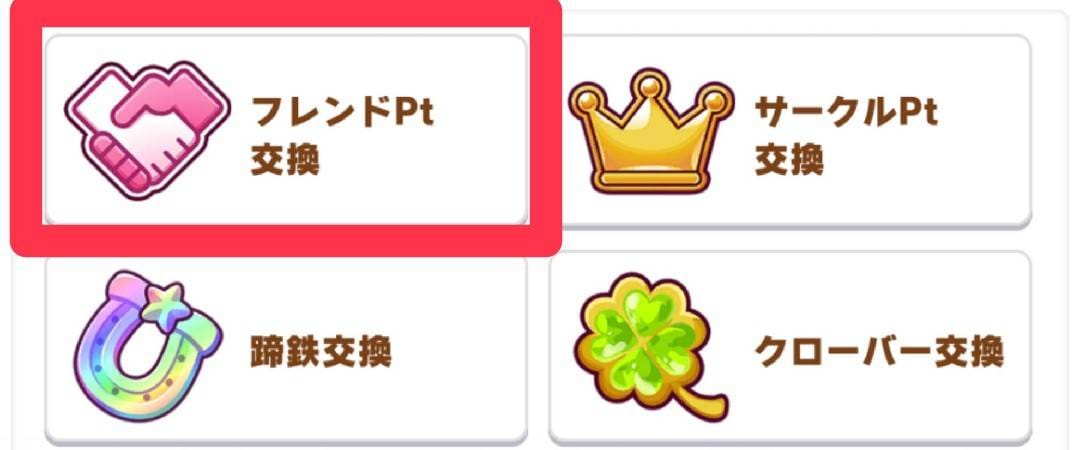 ウマ娘　フレンドPt　交換2