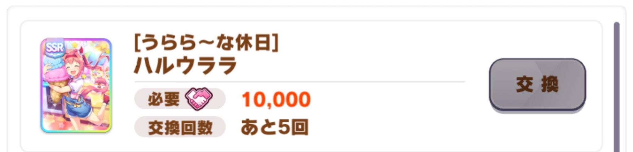 ウマ娘　フレンドPt　交換3