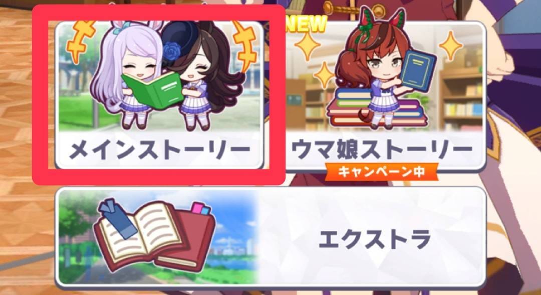 ウマ娘　メインストーリー　サポートカード獲得手順2