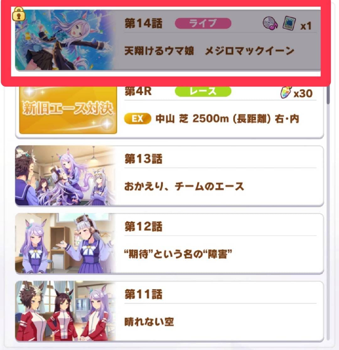 ウマ娘　メインストーリー　サポートカード獲得手順3