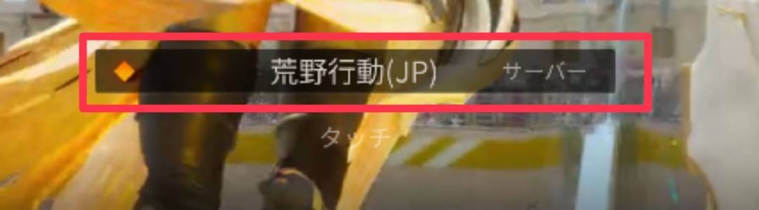 荒野行動　サーバー