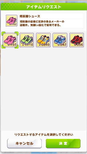 短距離シューズリクエスト画面