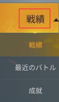 荒野行動　戦績の見方②