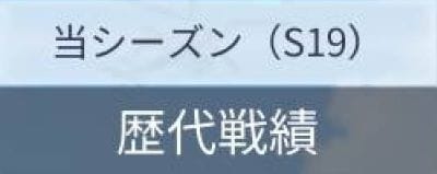 荒野行動　戦績の見方⑤