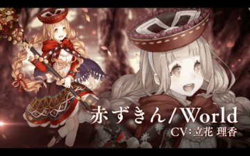 赤ずきんの2021年7月現在の最新ジョブスクリーンショット