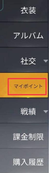荒野行動　マイポイント確認方法②
