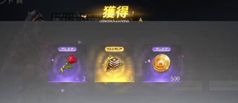 荒野行動　週間マイポイント特典