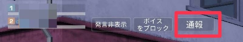 荒野行動　通報手順①