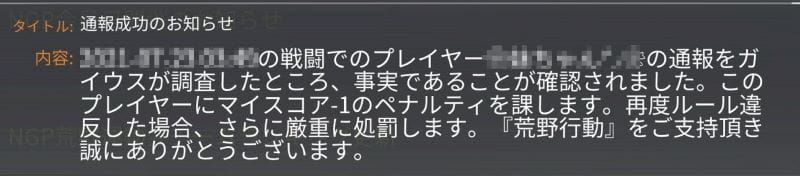 荒野行動　通報結果