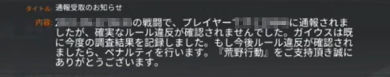 荒野行動　通報失敗