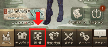 装備の選択箇所を示した画像