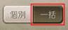 一括のタップ箇所を示した画像