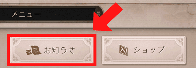 メニュー画面のお知らせのタップ箇所を示した画像