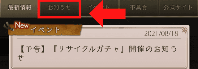 お知らせタブのタップ箇所を示した画像