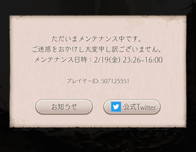 緊急メンテナンスが行われた際のスクリーンショット