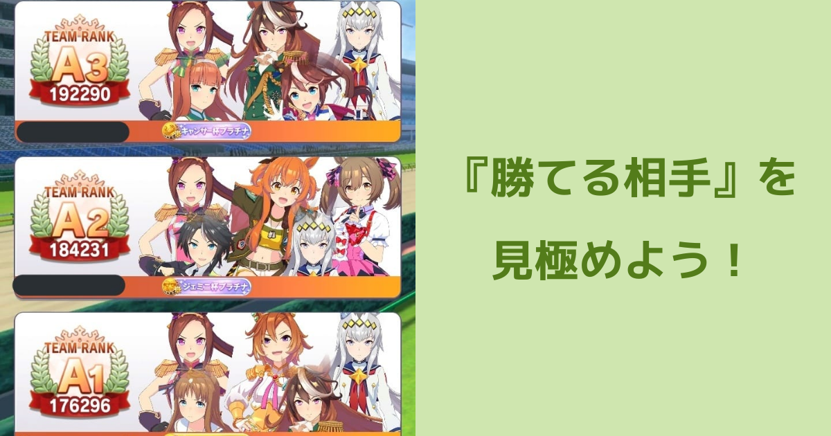 【ウマ娘】チーム競技場で勝てない人必見！『勝てる相手』を見極めよう！ | ウマ娘 プリティーダービーのQ&A