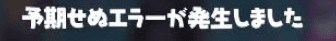 予期せぬエラーが発生しましたの画像